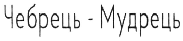 чебрець мудрець