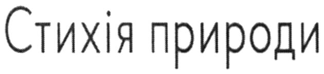 стихія природи