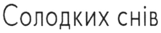 солодких снів