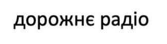 дорожнє радіо