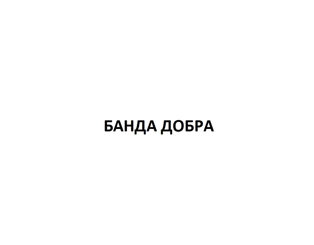 банда добра