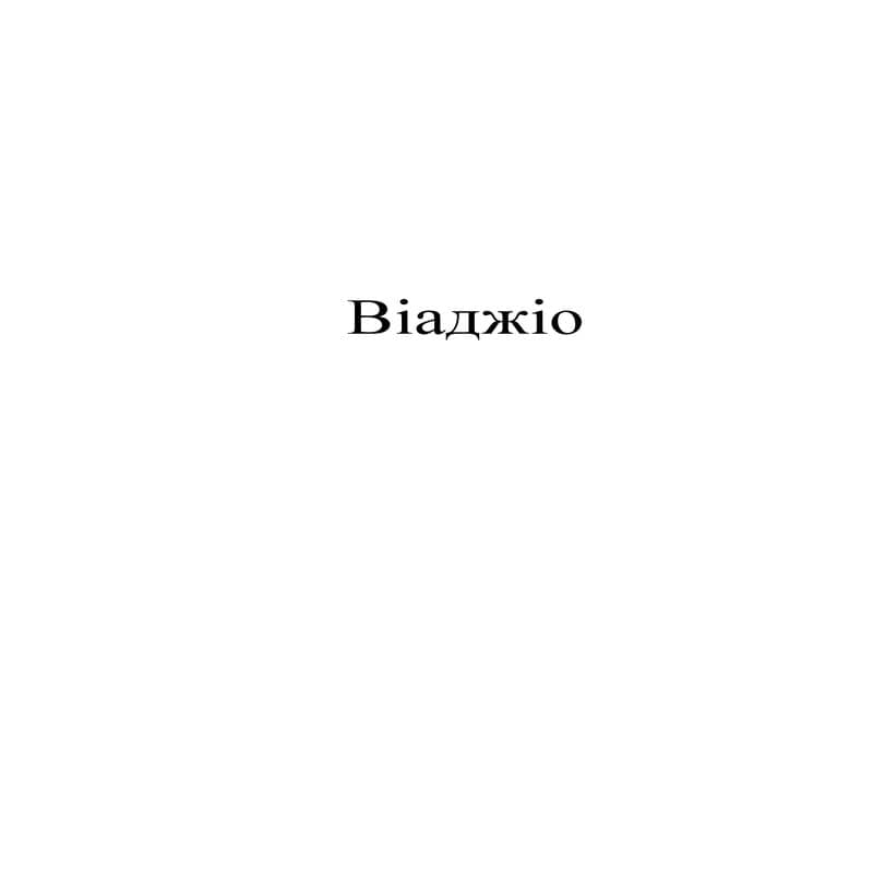 віаджіо