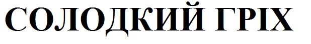 солодкий гріх