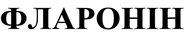 фларонін