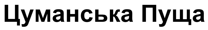цуманська пуща