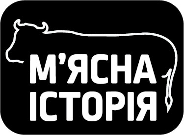 м`ясна історія