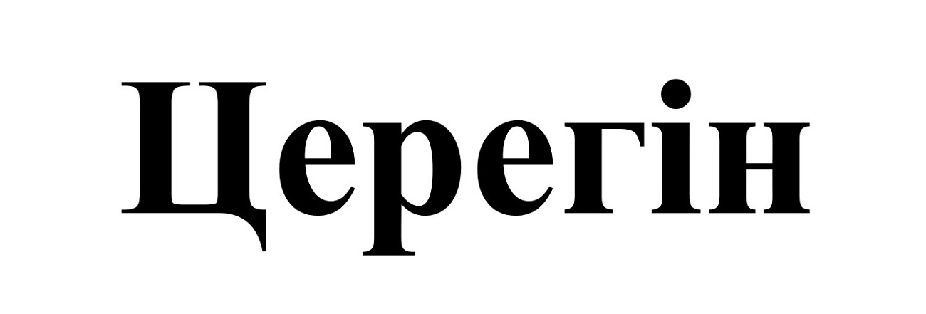 церегін