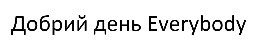 добрий день everybody