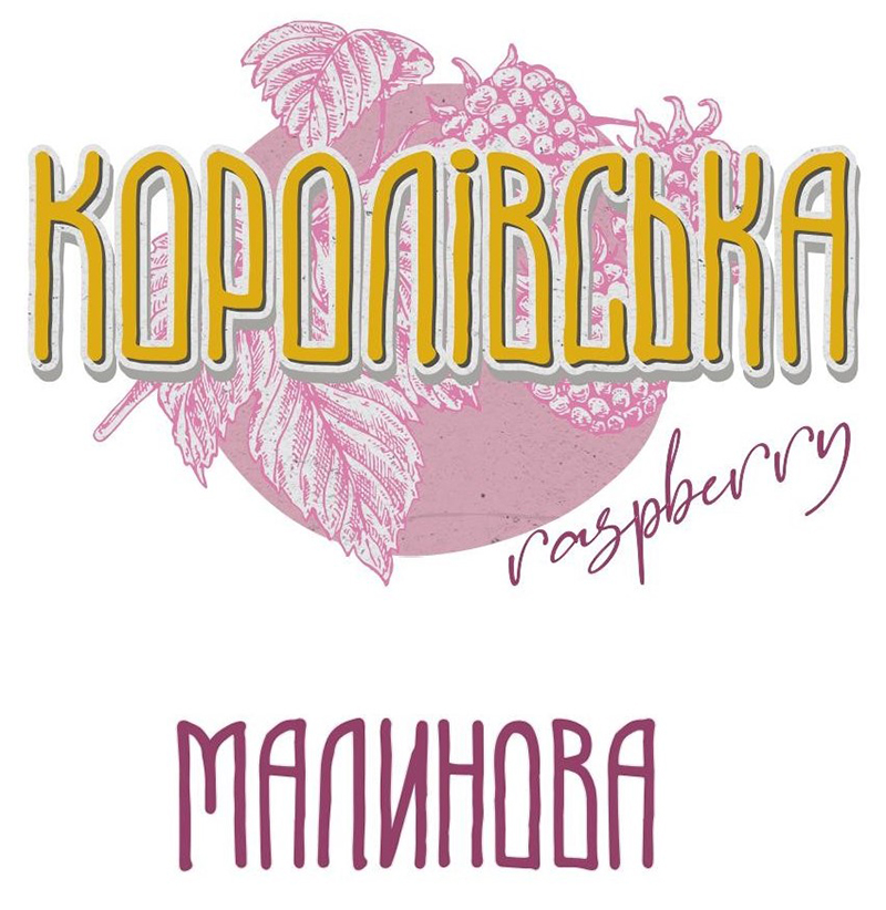 королівська малинова