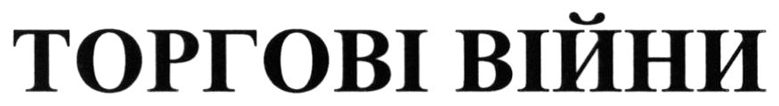 торгові війни