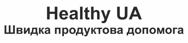 швидка продуктова допомога