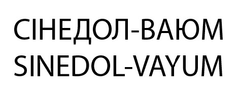 sinedol-vayum