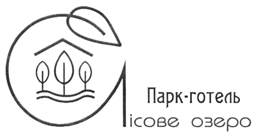 парк-готель лісове озеро