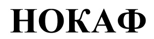 нокаф