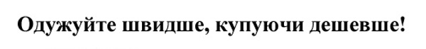 «одужуйте швидше, купуючи дешевше!