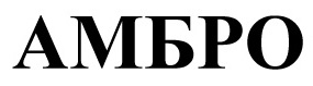 амбро