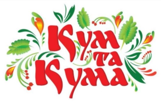 кум та кума