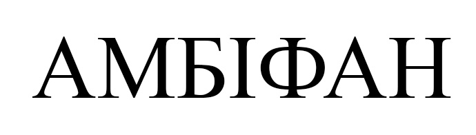 амбіфан