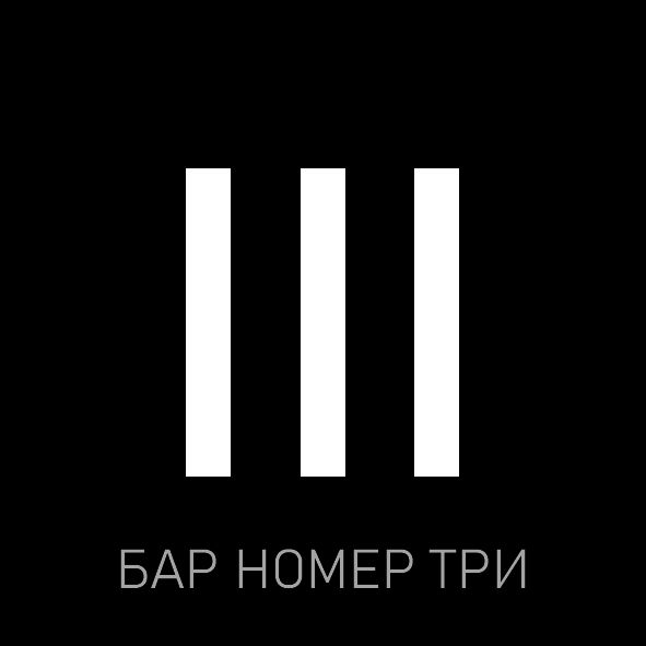 бар номер три