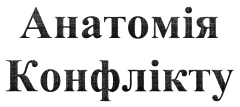 анатомія конфлікту