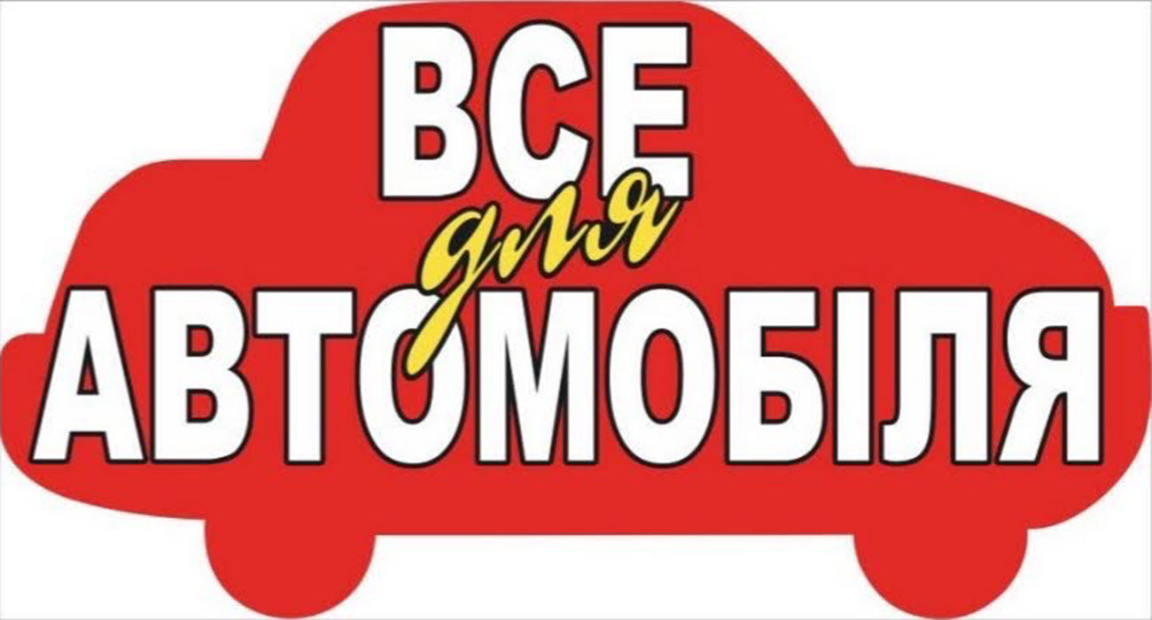 все для автомобілів