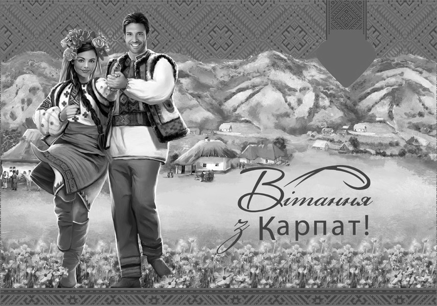 вітання з карпат