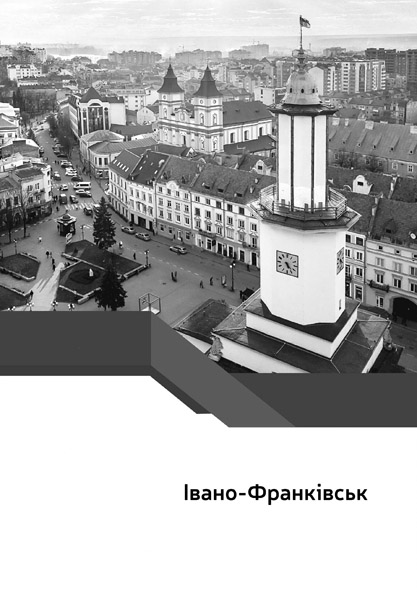 івано-франківськ