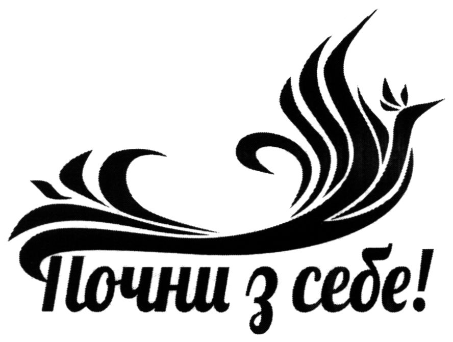 Зображення марки «почни з себе!»