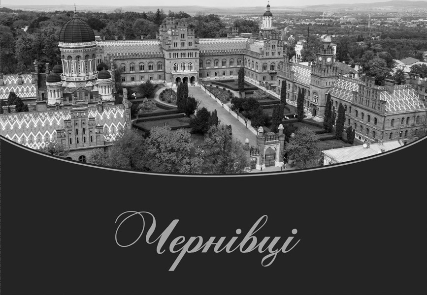 чернівці