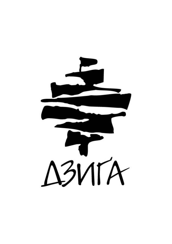 дзига