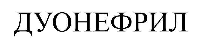 дуонефрил