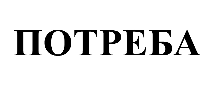 потреба