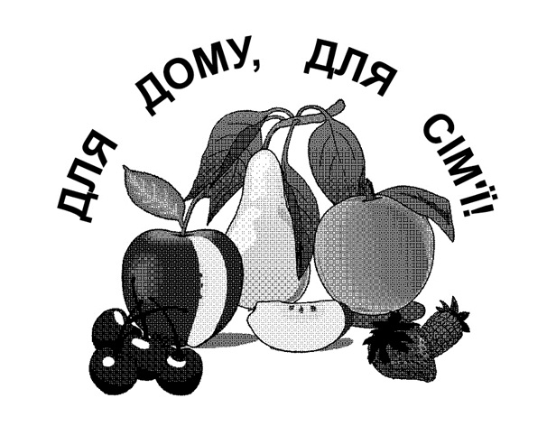 для дому, для сім`ї!