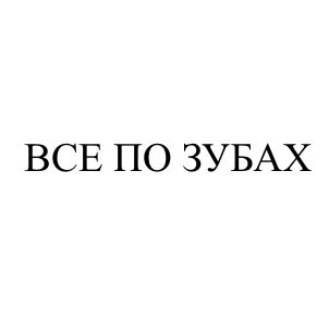 все по зубах