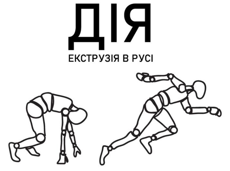 дія екструзія в русі
