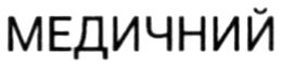 медичний