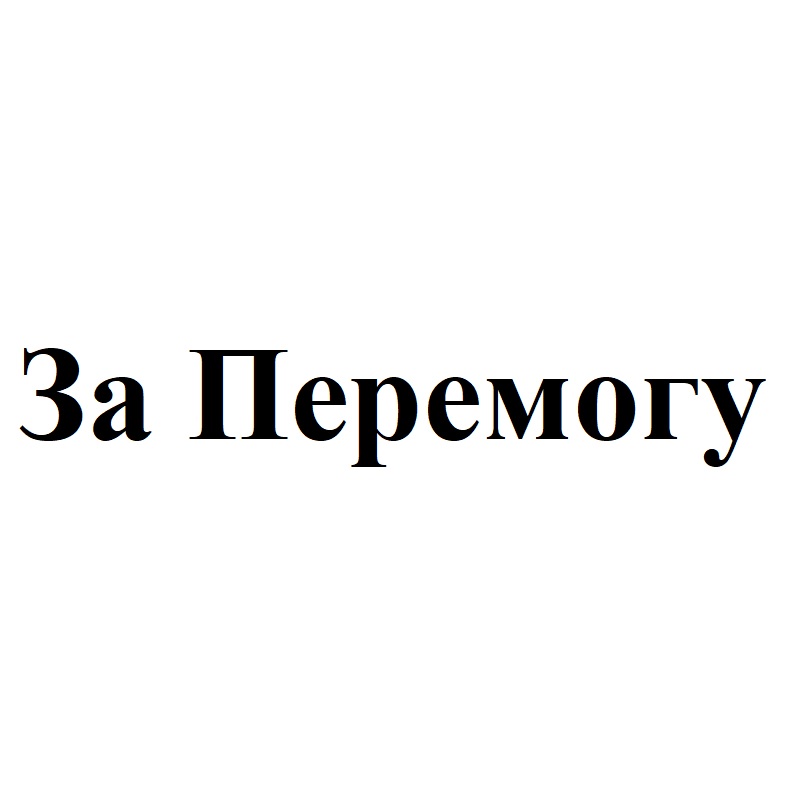 за перемогу