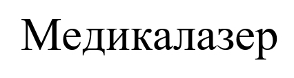 медикалазер