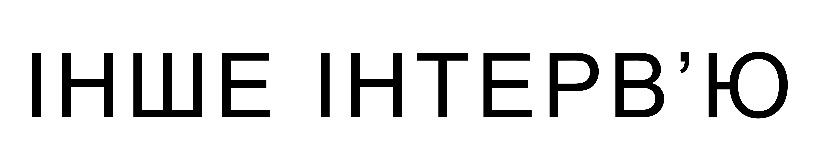 інше інтерв`ю