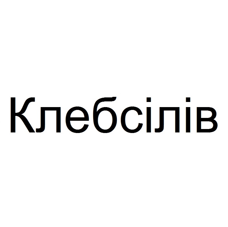 клебсілів
