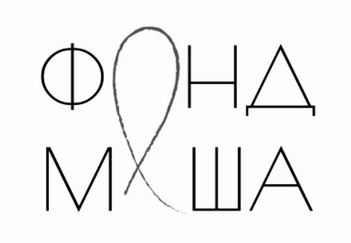 фонд маша
