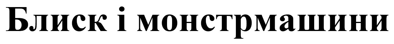 блиск і монстрмашини