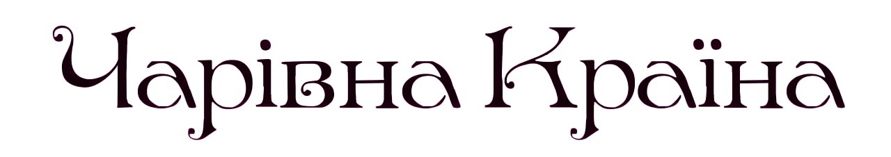 чарівна країна