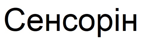 сенсорін