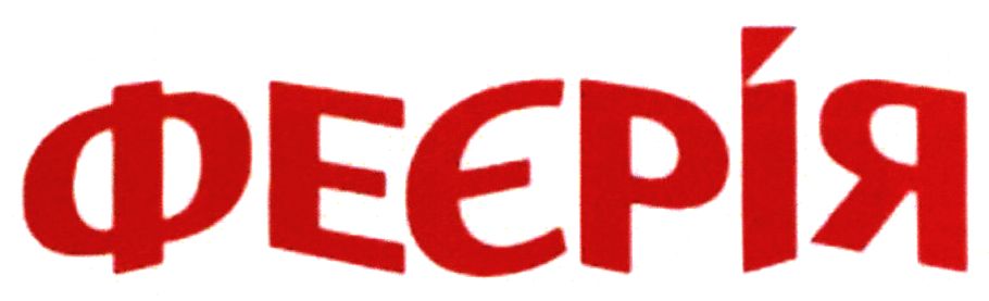 феєрія
