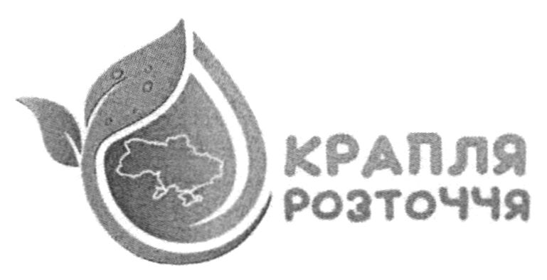 крапля розточчя