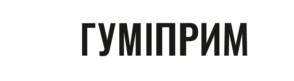 гуміприм