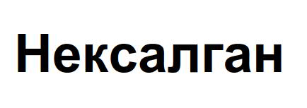 нексалган