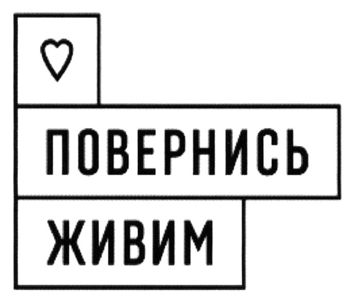 повернись живим