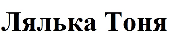 лялька тоня